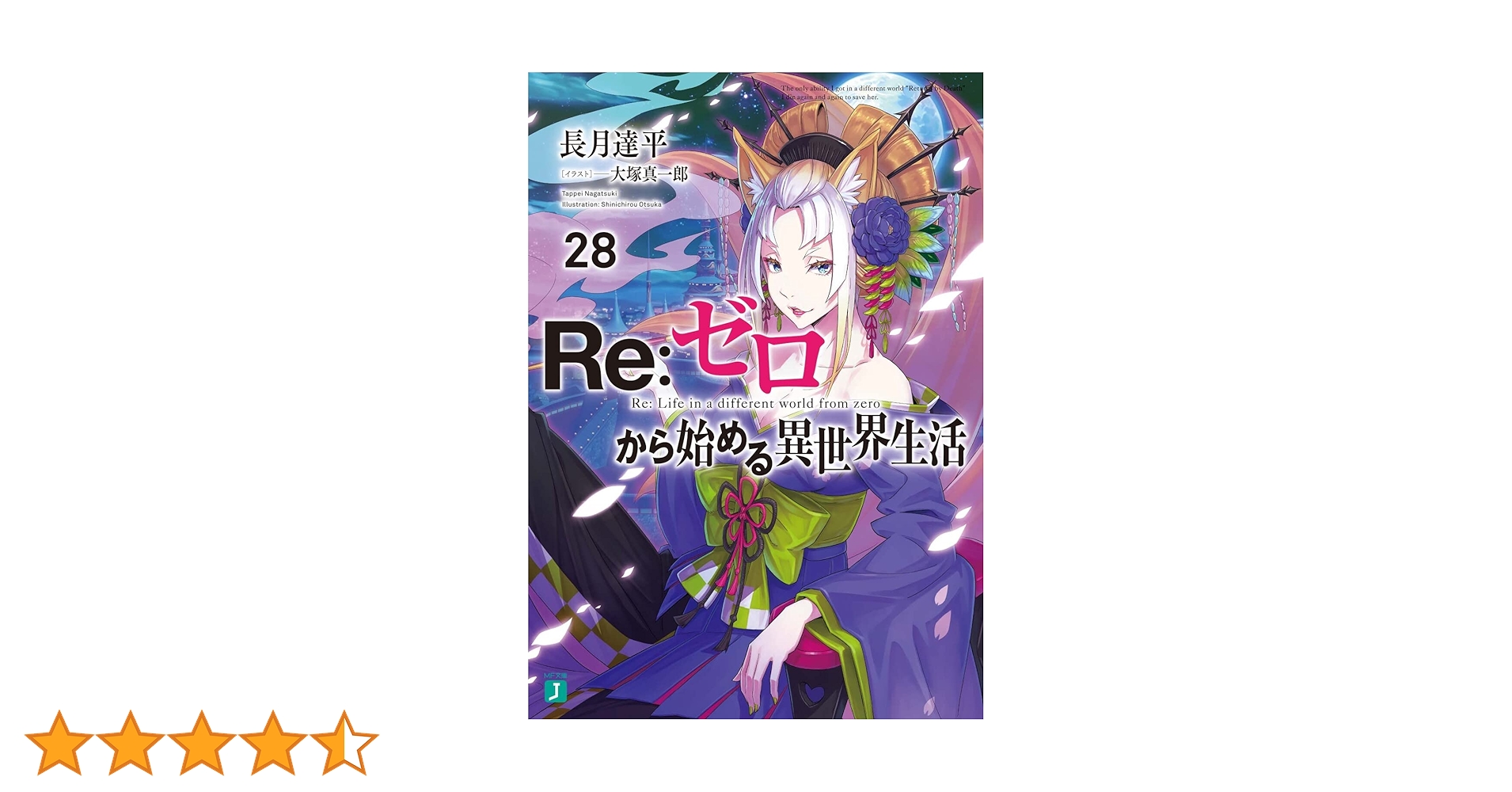 Amazon.co.jp: Re:ゼロから始める異世界生活28 (MF文庫J) : 長月 達平